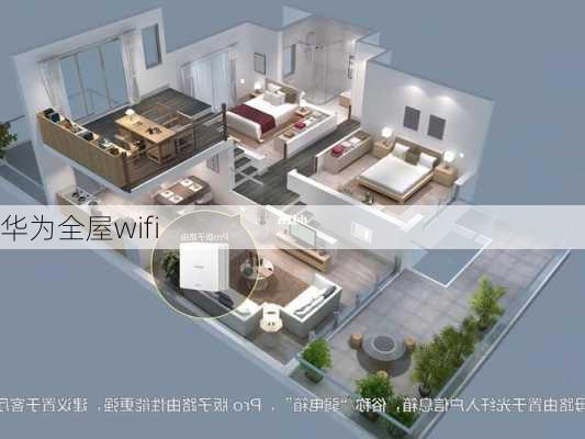 华为全屋wifi