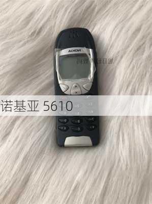 诺基亚 5610