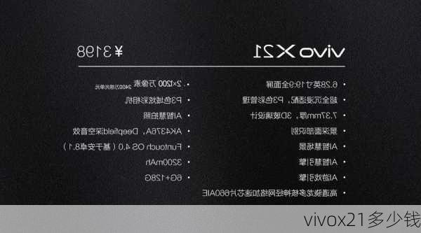 vivox21多少钱