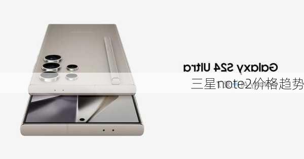 三星note2价格趋势