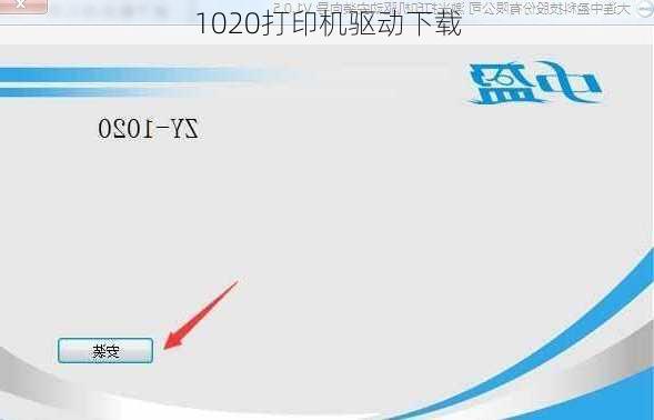 1020打印机驱动下载