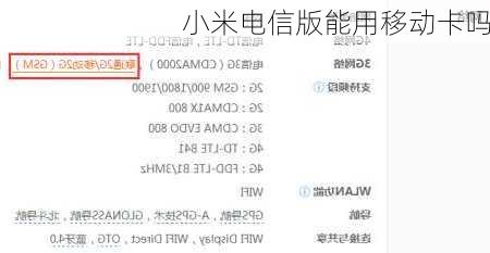 小米电信版能用移动卡吗