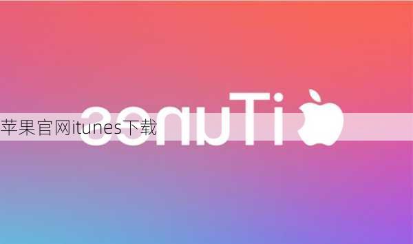 苹果官网itunes下载