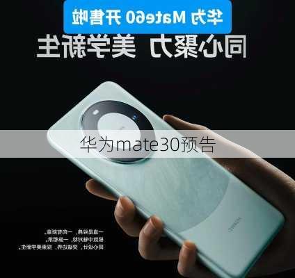 华为mate30预告