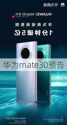 华为mate30预告