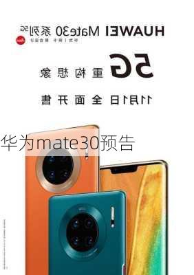 华为mate30预告