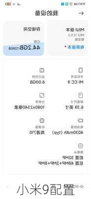 小米9配置