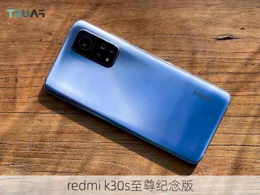 redmi k30s至尊纪念版