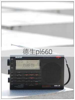 德生pl660