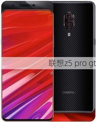 联想z5 pro gt