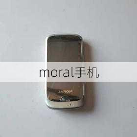 moral手机