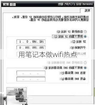 用笔记本做wifi热点