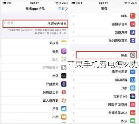 苹果手机费电怎么办