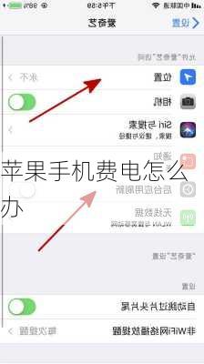 苹果手机费电怎么办