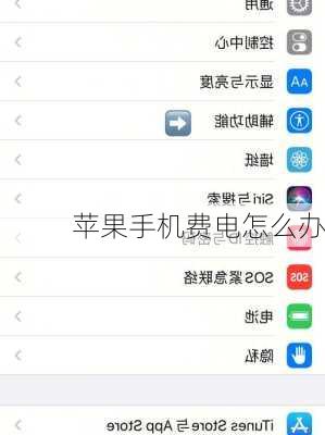 苹果手机费电怎么办