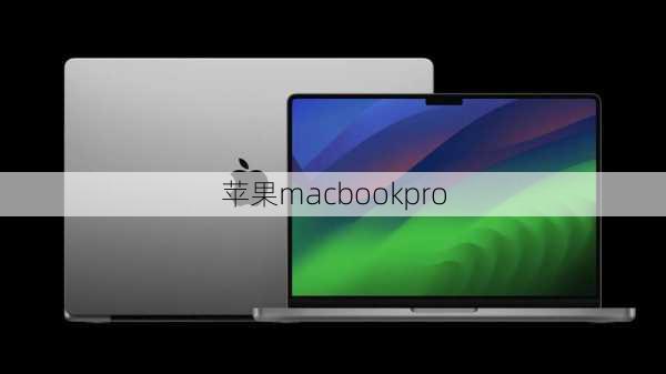 苹果macbookpro