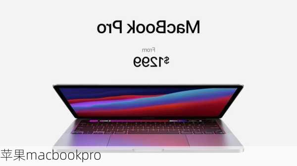 苹果macbookpro