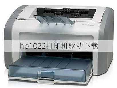 hp1022打印机驱动下载