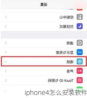 iphone4怎么安装软件