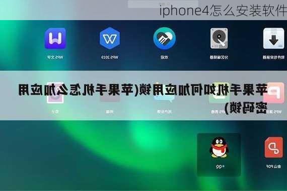 iphone4怎么安装软件