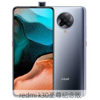 redmi k30至尊纪念版