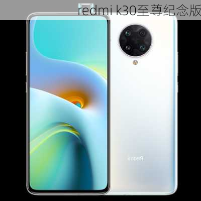 redmi k30至尊纪念版