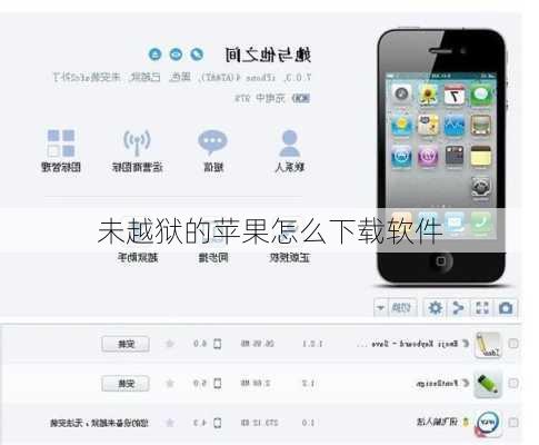 未越狱的苹果怎么下载软件