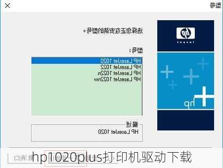 hp1020plus打印机驱动下载