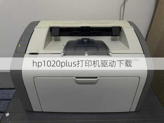 hp1020plus打印机驱动下载