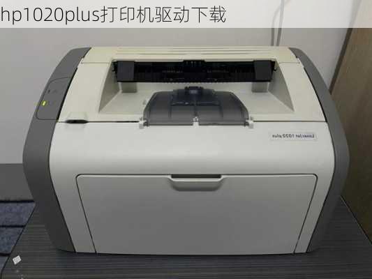 hp1020plus打印机驱动下载