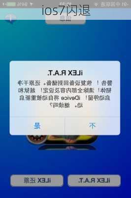 ios7闪退