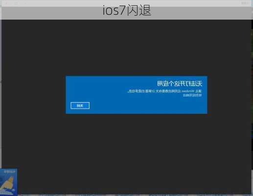 ios7闪退