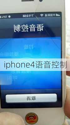 iphone4语音控制