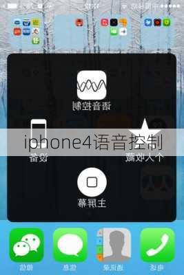 iphone4语音控制