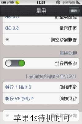 苹果4s待机时间