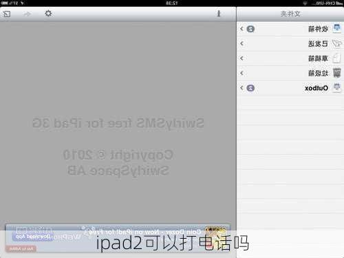 ipad2可以打电话吗