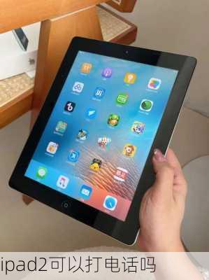 ipad2可以打电话吗