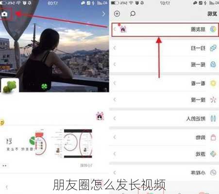 朋友圈怎么发长视频