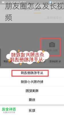 朋友圈怎么发长视频