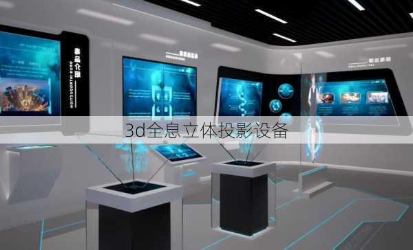 3d全息立体投影设备