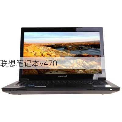 联想笔记本v470