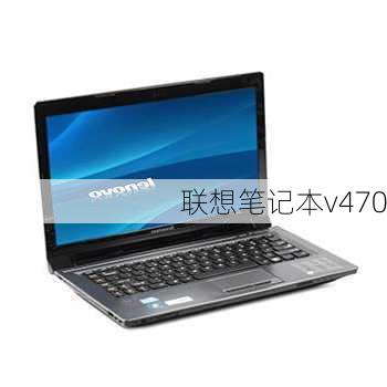 联想笔记本v470