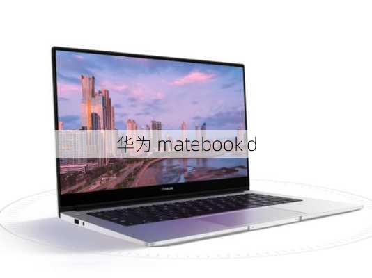 华为 matebook d