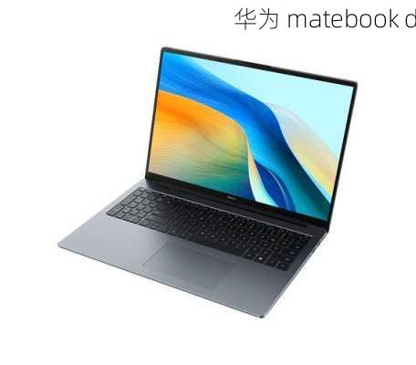 华为 matebook d