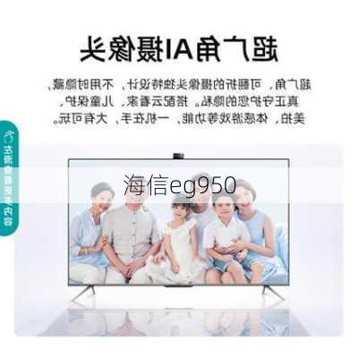 海信eg950