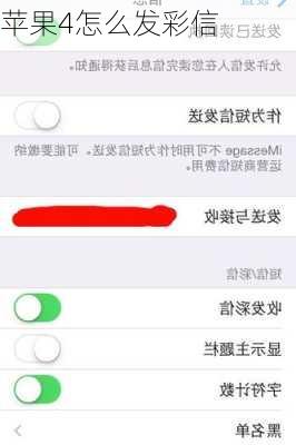 苹果4怎么发彩信