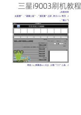 三星i9003刷机教程