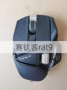 赛钛客rat9