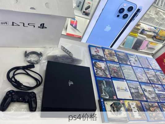 ps4价格