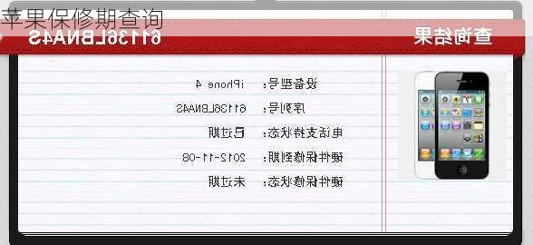 苹果保修期查询
